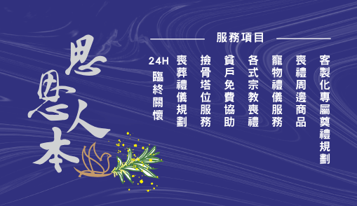 思恩人本禮儀｜各式宗教喪禮｜喪葬禮儀規劃｜寵物禮儀服務名片