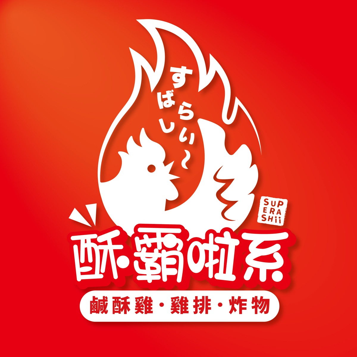 酥霸啦系 中正店 logo