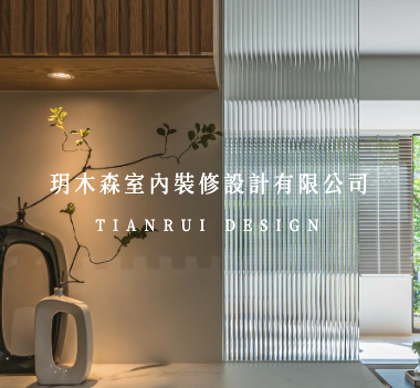 玥木森室內裝修設計有限公司