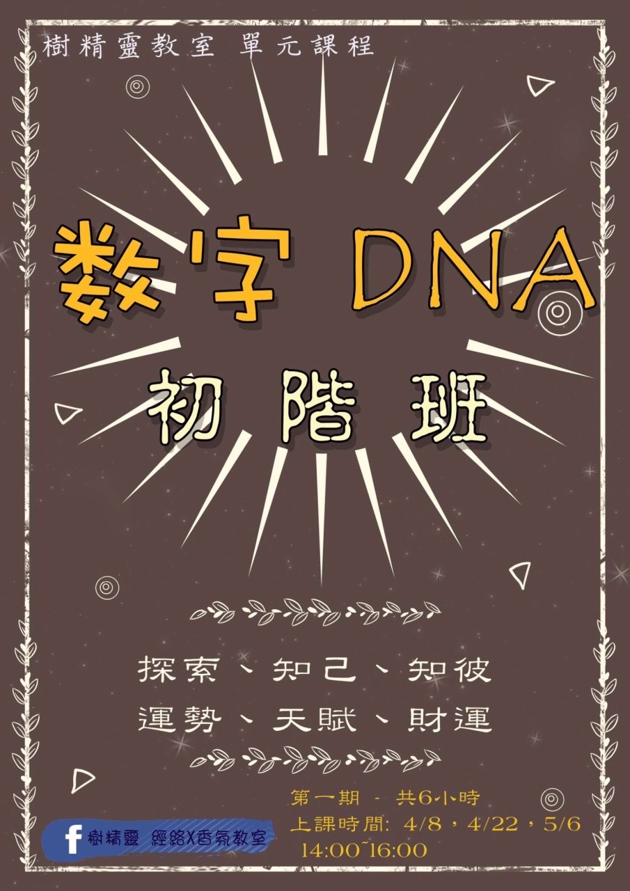 數字DNA