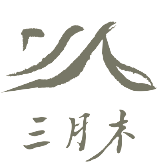 三月木建築‧新竹室內設計