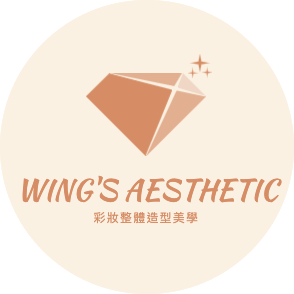 Wing's Aesthetic彩妝整體造型美學