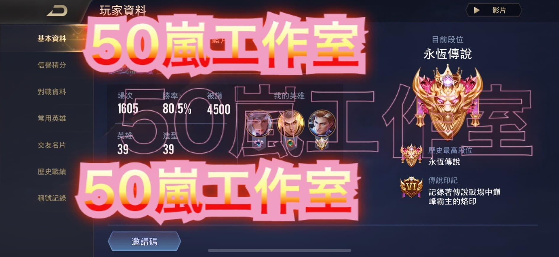 50嵐傳說代打