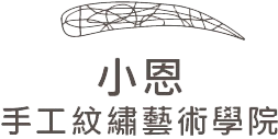 小恩紋繡