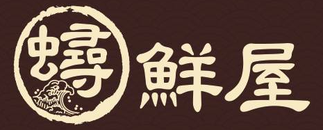 蟳鮮屋 logo