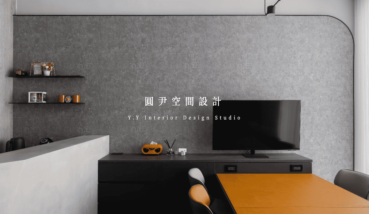 圓尹空間設計