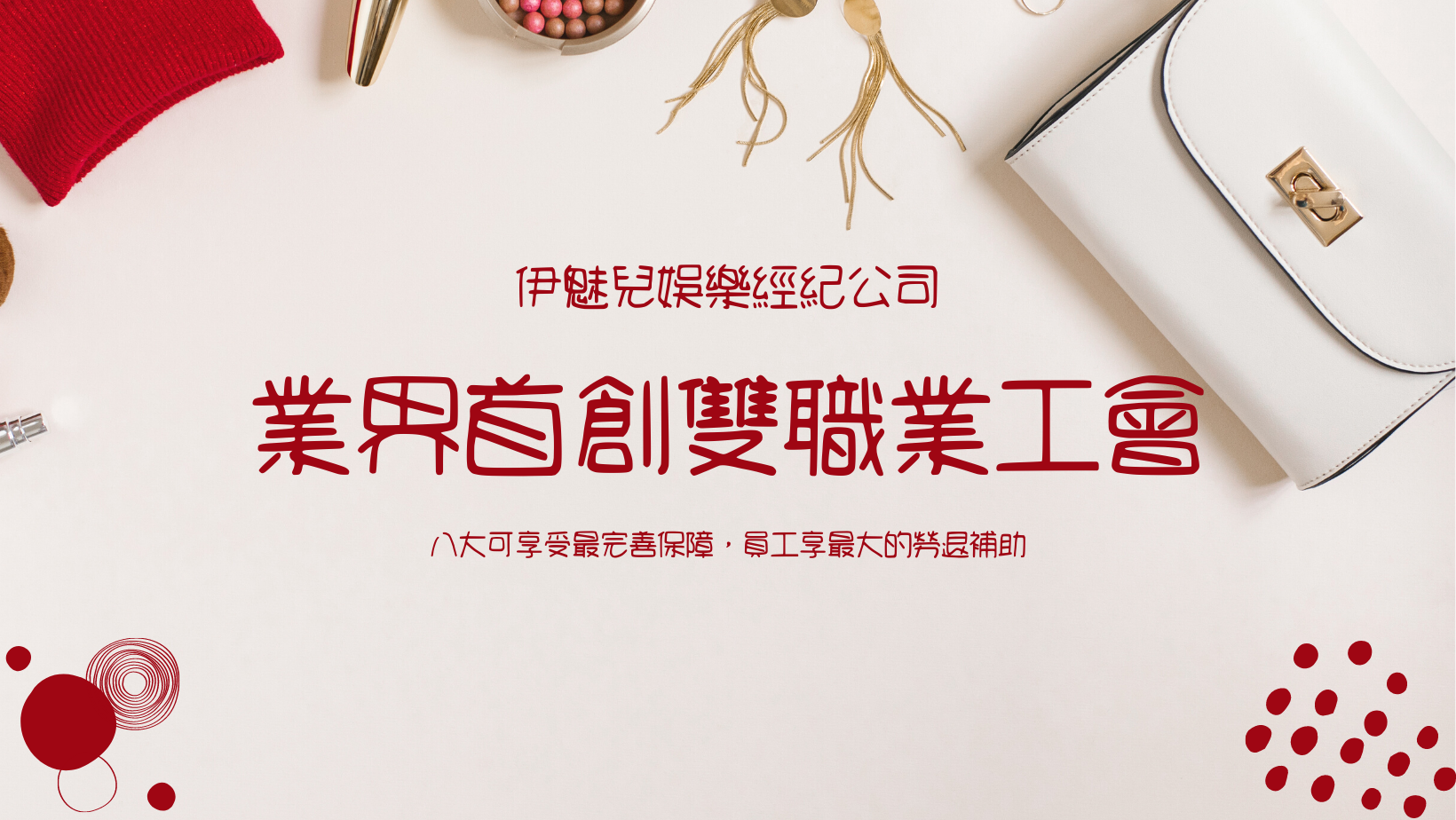 伊魅兒娛樂經紀