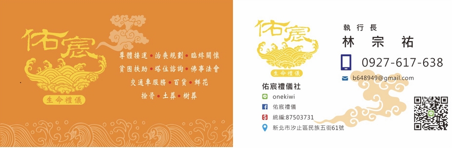 佑宸生命禮儀 名片