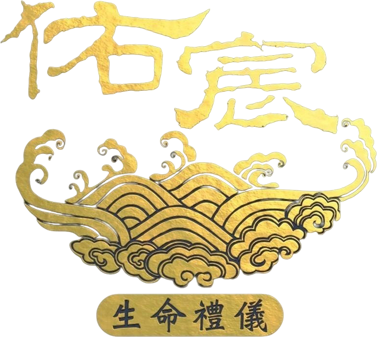 佑宸生命禮儀 logo